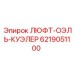 6219051100 ЛЮФТ-ОЭЛЬ-КУЭЛЕР Epiroc