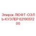 6219051200 ЛЮФТ-ОЭЛЬ-КУЭЛЕР Epiroc