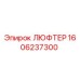 1606237300 ЛЮФТЕР Epiroc