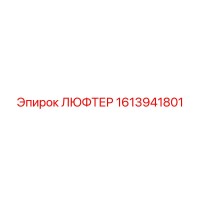 1613941801 ЛЮФТЕР Epiroc