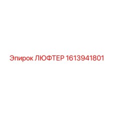 1613941801 ЛЮФТЕР Epiroc