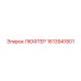 1613941801 ЛЮФТЕР Epiroc