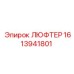 1613941801 ЛЮФТЕР Epiroc