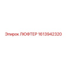 1613942320 ЛЮФТЕР Epiroc