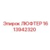 1613942320 ЛЮФТЕР Epiroc