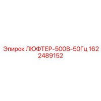 1622489152 ЛЮФТЕР-500В-50Гц Epiroc