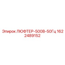 1622489152 ЛЮФТЕР-500В-50Гц Epiroc