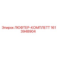 1613948904 ЛЮФТЕР-КОМПЛЕТТ Epiroc