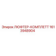 1613948904 ЛЮФТЕР-КОМПЛЕТТ Epiroc