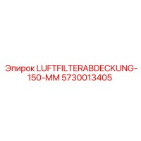5730013405 LUFTFILTERABDECKUNG-150-MM (Epiroc)