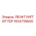 1614715600 ЛЮФТУНГГИТТЕР Epiroc