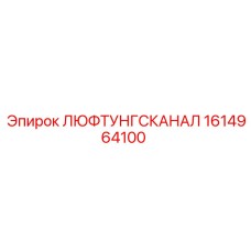 1614964100 ЛЮФТУНГСКАНАЛ Epiroc