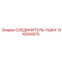 1310034575 СОЕДИНИТЕЛЬ-УШКА Epiroc