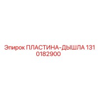 1310182900 ПЛАСТИНА-ДЫШЛА Epiroc