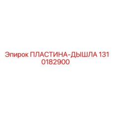 1310182900 ПЛАСТИНА-ДЫШЛА Epiroc