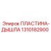 1310182900 ПЛАСТИНА-ДЫШЛА Epiroc