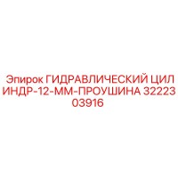 3222303916 ГИДРАВЛИЧЕСКИЙ ЦИЛИНДР-12-ММ-ПРОУШИНА Epiroc