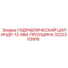 3222303916 ГИДРАВЛИЧЕСКИЙ ЦИЛИНДР-12-ММ-ПРОУШИНА Epiroc