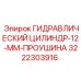 Цилиндр с усиленной проушиной для буровых установок Epiroc