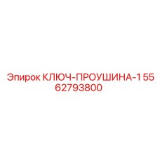 Профессиональный ключ для проушин 5562793800
