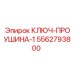Профессиональный ключ для проушин 5562793800