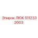 ЛЮК Epiroc 5112332003 — качественная запчасть для бурового оборудования