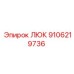 9106219736 ЛЮК Epiroc