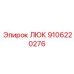 9106220276 ЛЮК Epiroc