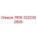 3222302825 ЛЮК Epiroc