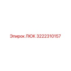 3222310157 ЛЮК Epiroc