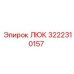 3222310157 ЛЮК Epiroc