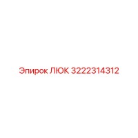 3222314312 ЛЮК Epiroc
