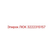 3222315157 ЛЮК Epiroc