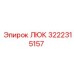 3222315157 ЛЮК Epiroc