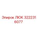 3222316077 ЛЮК Epiroc