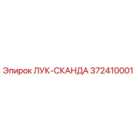372410001 ЛУК-СКАНДА Epiroc