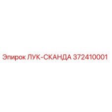 372410001 ЛУК-СКАНДА Epiroc