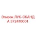 372410001 ЛУК-СКАНДА Epiroc