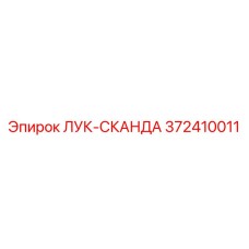 372410011 ЛУК-СКАНДА Epiroc