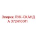 372410011 ЛУК-СКАНДА Epiroc