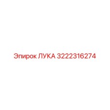 3222316274 ЛУКА Epiroc