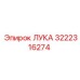 3222316274 ЛУКА Epiroc