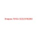 3222316280 ЛУКА Epiroc