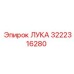 3222316280 ЛУКА Epiroc