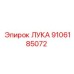 9106185072 ЛУКА Epiroc
