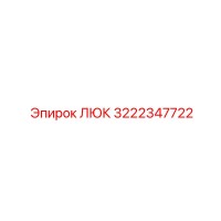 3222347722 ЛЮК Epiroc
