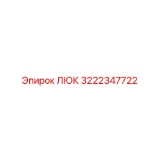 Люк Epiroc артикул 3222347722, запасная часть для буровых установок