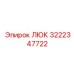 Люк Epiroc артикул 3222347722, запасная часть для буровых установок