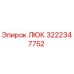 Люк Epiroc артикул 3222347752, запасная часть для бурового оборудования