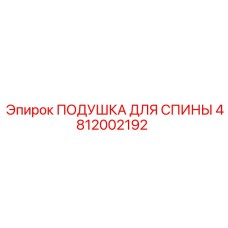 4812002192 ПОДУШКА ДЛЯ СПИНЫ Epiroc